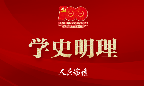 學史明理（加100logo）